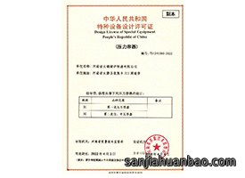 特种设备设计许可证