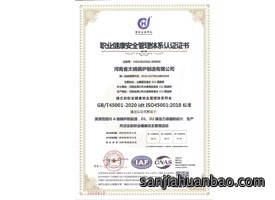 职业健康安全管理体系认证证书