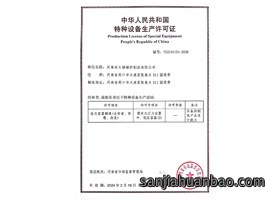压力容器制造生产许可证
