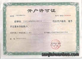 开户许可证