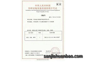 特种设备安装改造修理许可证