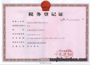 税务登记证书